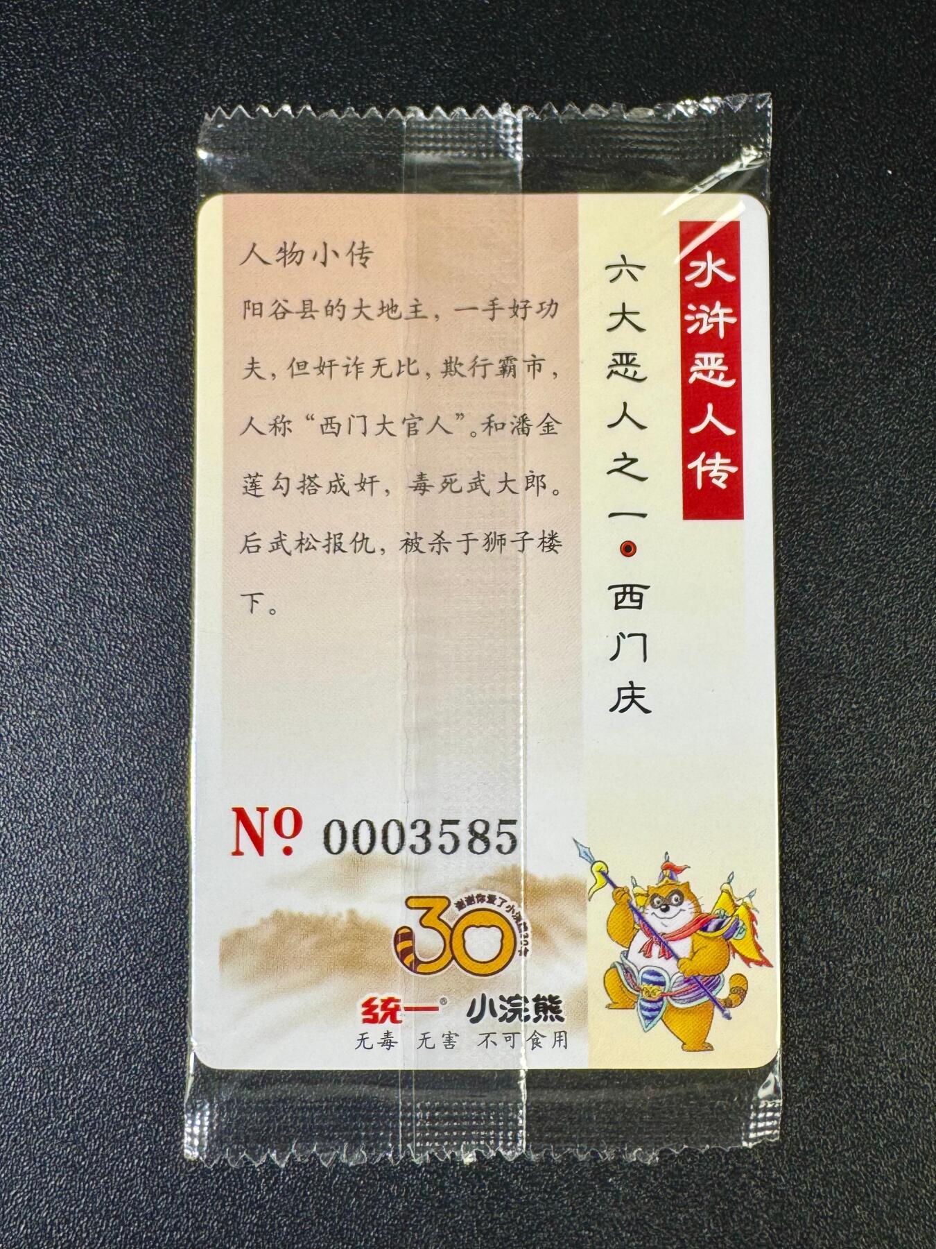 NO.12 好又多金牌大场，金戈铁马+美女如云，每周一站式配齐，方便凑单！（周6晚6点半截拍，卖家送拍0抽成！） 小浣熊30周年 西门庆3585 大编卡基本无瑕 放大镜勿拍无售后
