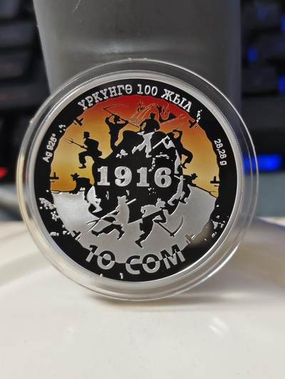 第178期拍卖【长期征集拍品】 - 吉尔吉斯斯坦2016年民族起义100年精制纪念彩银币，925银，28.28克，发行1000枚