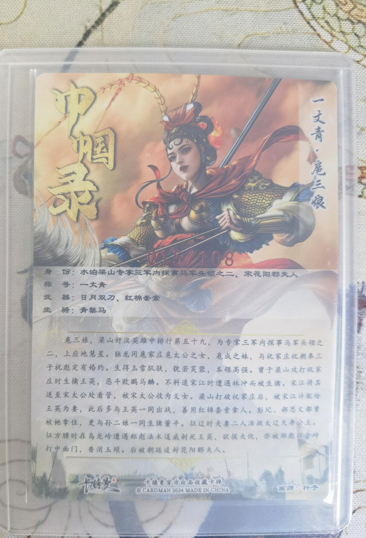 奇趣收藏卡牌拍卖第24场 【亲签卡】卡德曼 巾帼录 杆子 绘 一丈青扈三娘 红衣 亲签粗闪1张  编号015/108，全新覆膜卡夹卡膜保护