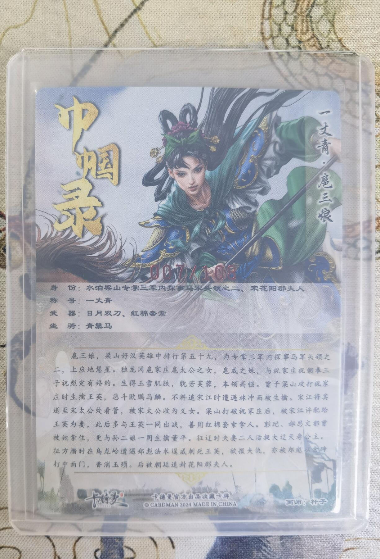 奇趣收藏卡牌拍卖第24场 【亲签卡】卡德曼 巾帼录 杆子 绘 一丈青扈三娘 绿衣 亲签粗闪1张  编号007/108，全新覆膜卡夹卡膜保护