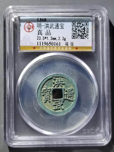 PCAI钱币12-543    公博洪武通宝小专场 - 公博  洪武通宝  小平