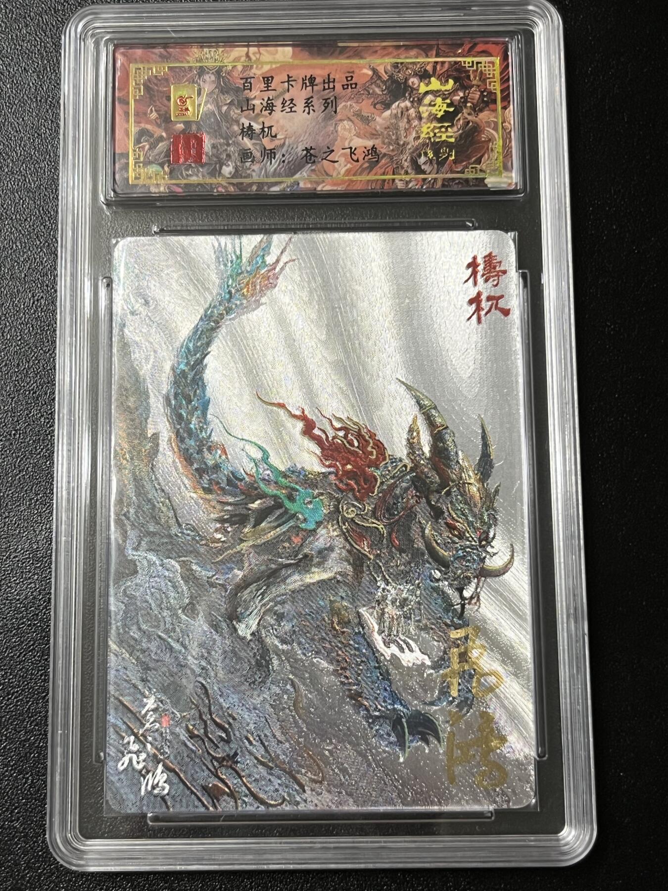 跨世纪的玩卡者们第3期（本期主打百里飞鸿水浒2，山海经，王涌喆西游） 百里飞鸿山海经 飞鸿亲签限编068 梼杌