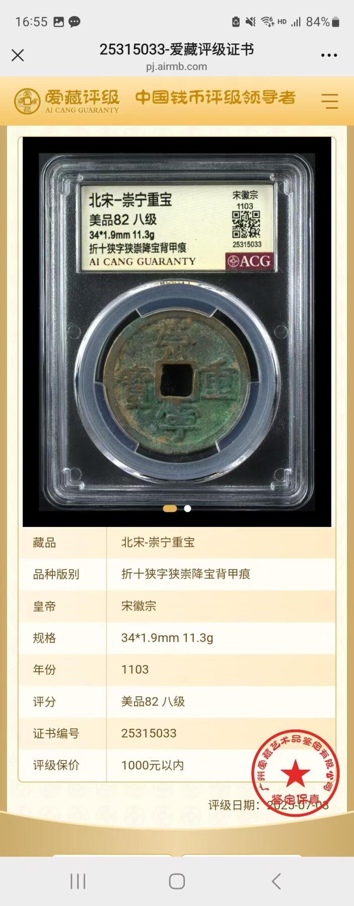 崇宁重宝 崇宁重宝-狭字狭崇降宝背甲痕（8级币）