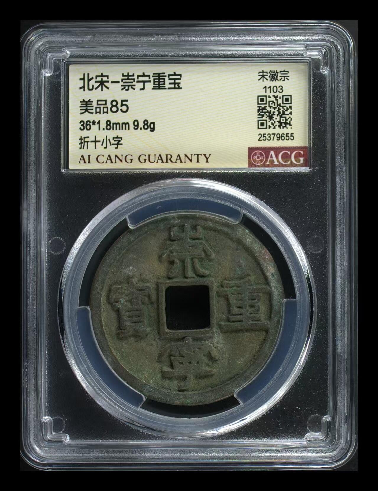 崇宁重宝 崇宁重宝-小字