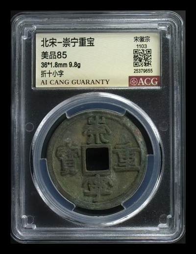 崇宁重宝 - 崇宁重宝-小字