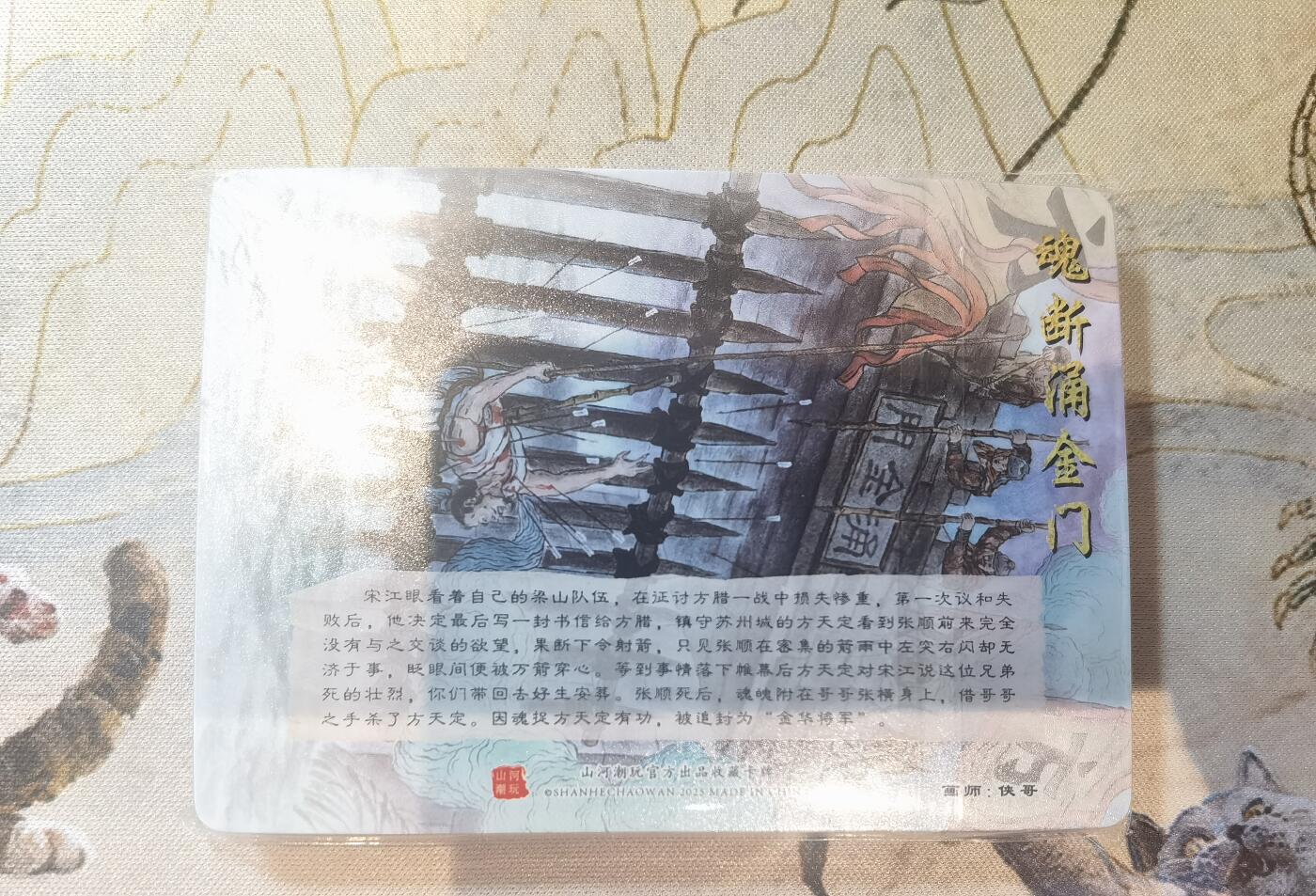 奇趣收藏卡牌拍卖第24场 【套卡】山河潮玩 水浒故事卡 彩闪1套 未拆封