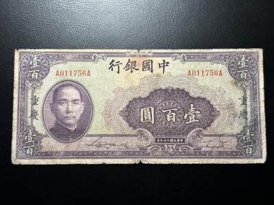 八十八场 - AA冠！民国29年中国银行100元，重庆地名。7品