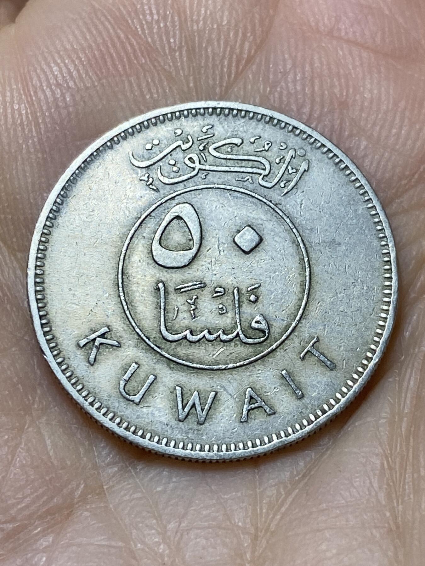 2025年第一百零八场(总第一百三十四场）外国好品散币(免佣金) 科威特🇰🇼1962年50费尔
