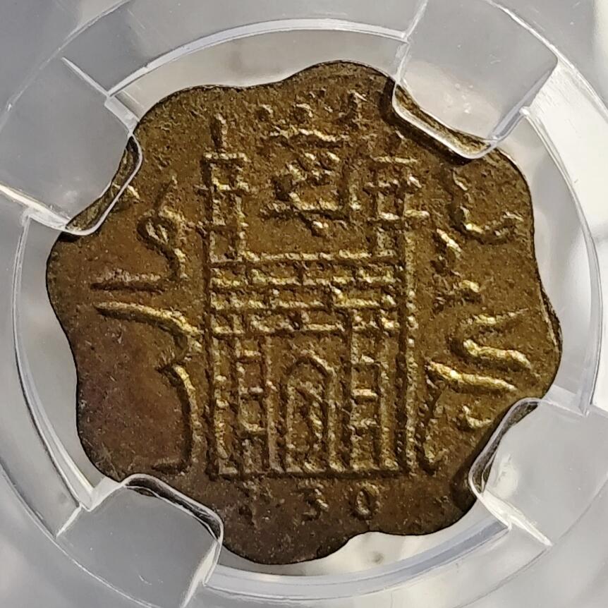 希腊罗马丝路打制币化石【中外钱币放漏】专场！陆小鱼的钱币仓，限时拍卖第080场 印度 清真寺珠宝商代用币