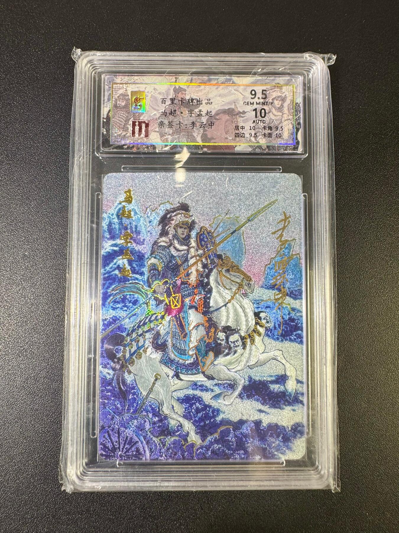 NO.12 好又多金牌大场，金戈铁马+美女如云，每周一站式配齐，方便凑单！（周6晚6点半截拍，卖家送拍0抽成！） 【11/66编亲签】百里 千古风流 李云中亲签 马超 粗闪 卡面9.5签名10