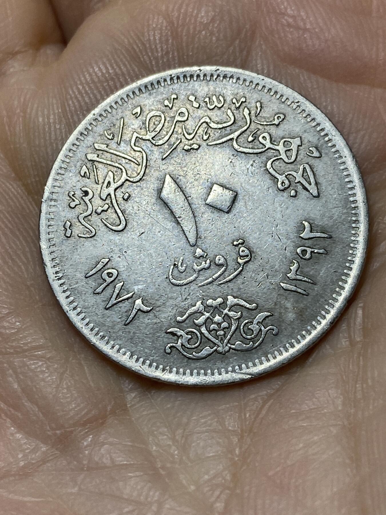 2025年第一百零八场(总第一百三十四场）外国好品散币(免佣金) 埃及🇪🇬1972单年份10皮阿斯特(阿拉伯共和国时期第一套)