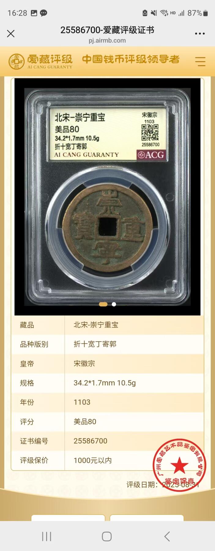 崇宁重宝 崇宁重宝-宽丁寄郭（传世背甲痕）
