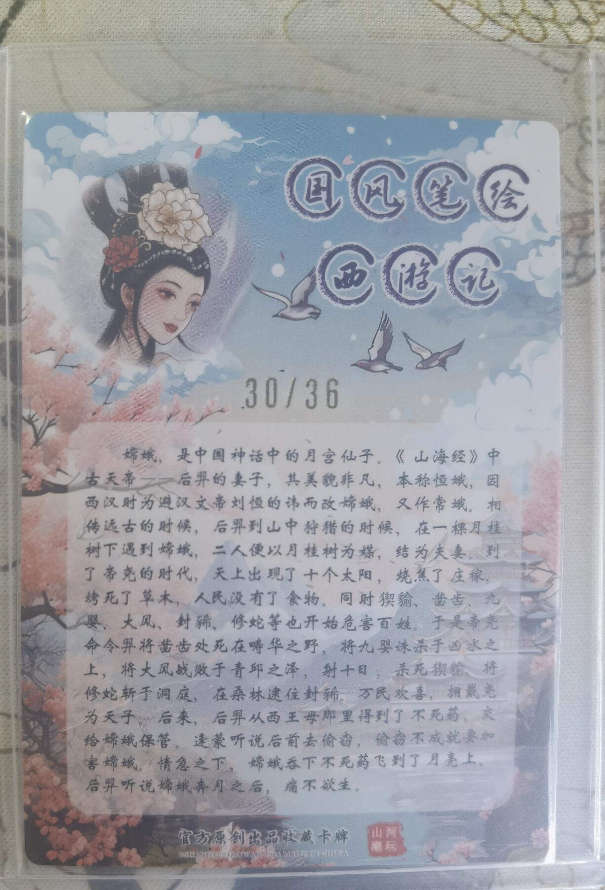 奇趣收藏卡牌拍卖第24场 【亲签卡】山河潮玩 国风西游记 嫦娥 粗闪1张 青朴亲签 编号30/36，全新覆膜卡夹卡膜保护