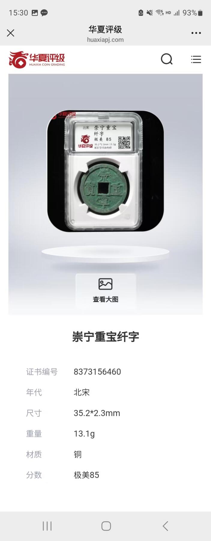 崇宁重宝 崇宁重宝-纤字（开放盒）