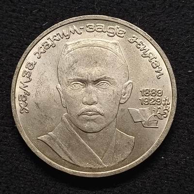 【全场包邮】纯粹捡漏拍468场 - 苏联1989年1卢比作家尼亚奇纪念币