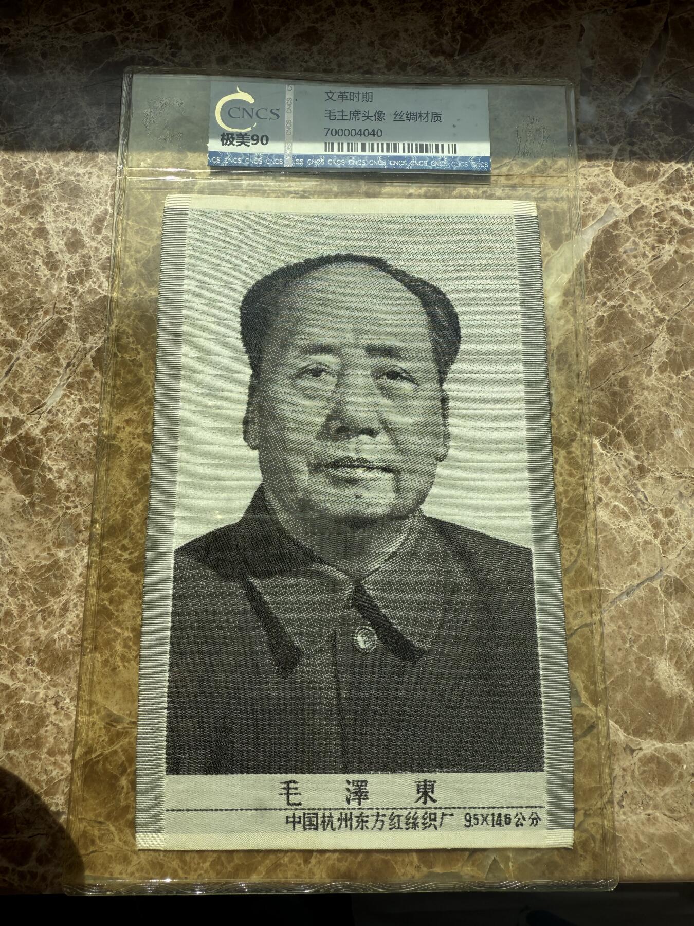 四海杂货铺第三场 华龙评级极美90 毛主席头像丝绸材质