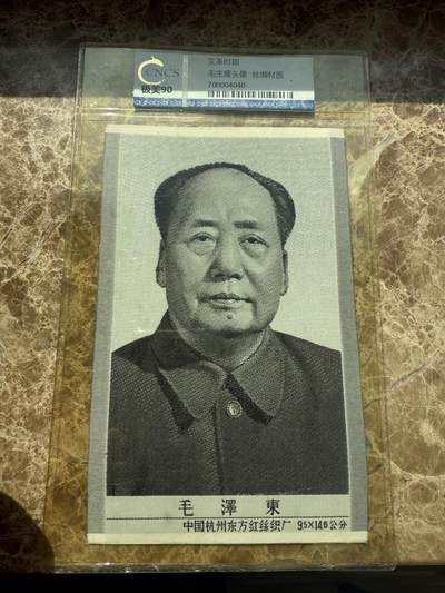 四海杂货铺第三场 - 华龙评级极美90 毛主席头像丝绸材质