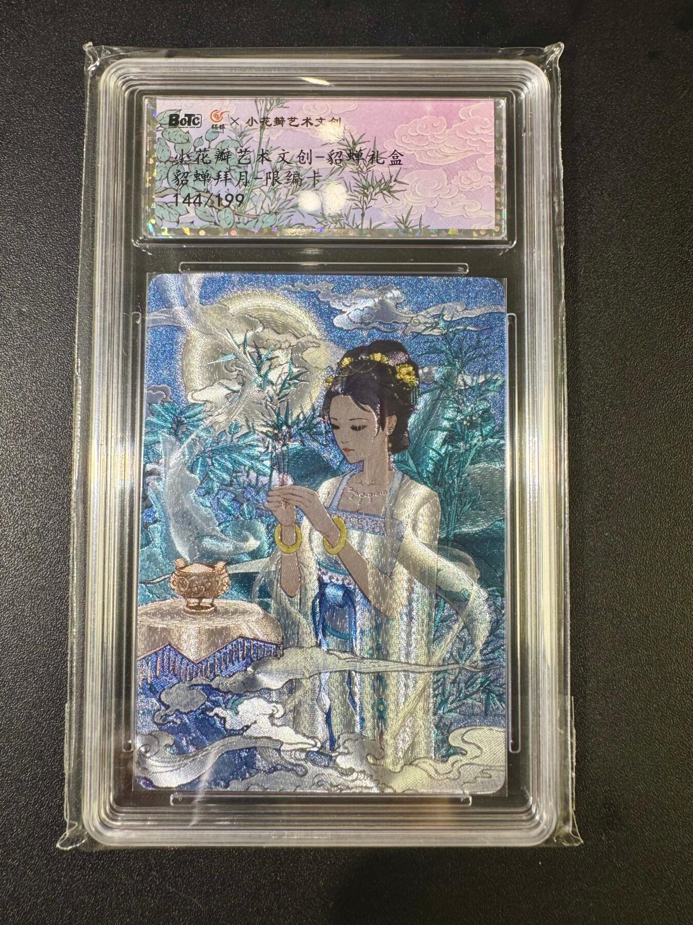NO.12 好又多金牌大场，金戈铁马+美女如云，每周一站式配齐，方便凑单！（周6晚6点半截拍，卖家送拍0抽成！） 【144/199编】小花瓣 貂蝉礼盒 貂蝉拜月 粗闪