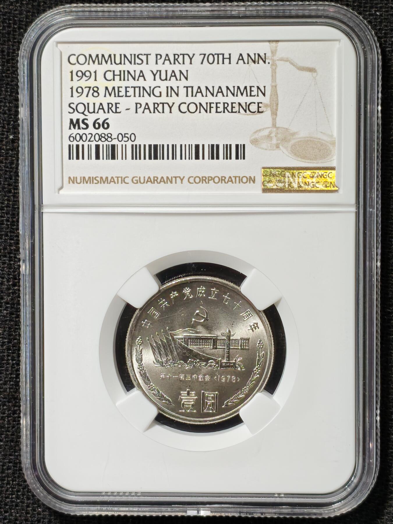 刘世昌艺术品销售中心～虎踞龙蟠*金杨在线联拍群第506期 1991年流通纪念币“建党70周年”（NGC MS66、67 串号：6404061-001等）一套3枚。