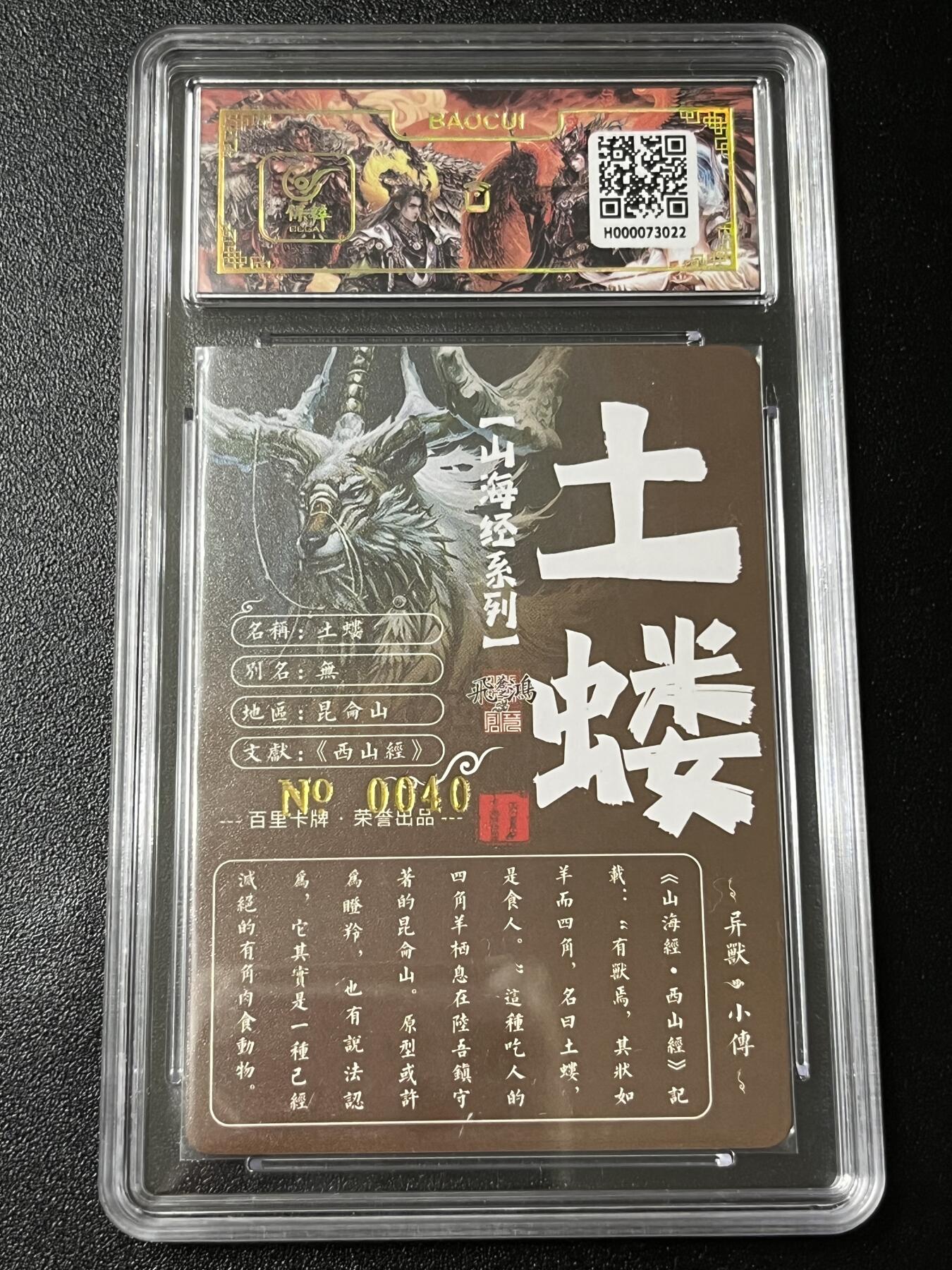 跨世纪的玩卡者们第3期（本期主打百里飞鸿水浒2，山海经，王涌喆西游） 百里飞鸿山海经 飞鸿亲签限编040 土蝼