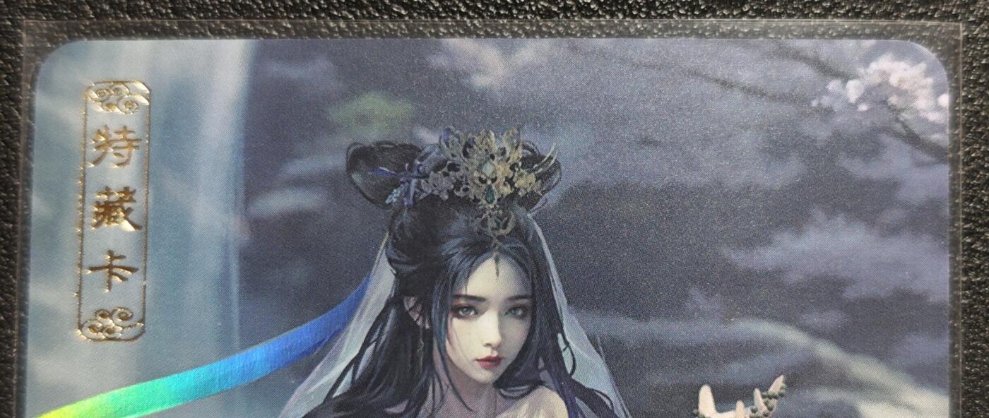 天玑星卡拍第128期《10.13周一截拍》持续收拍收评中 满赠卡需备注 卡将卡牌 特藏卡 白素贞 彩闪