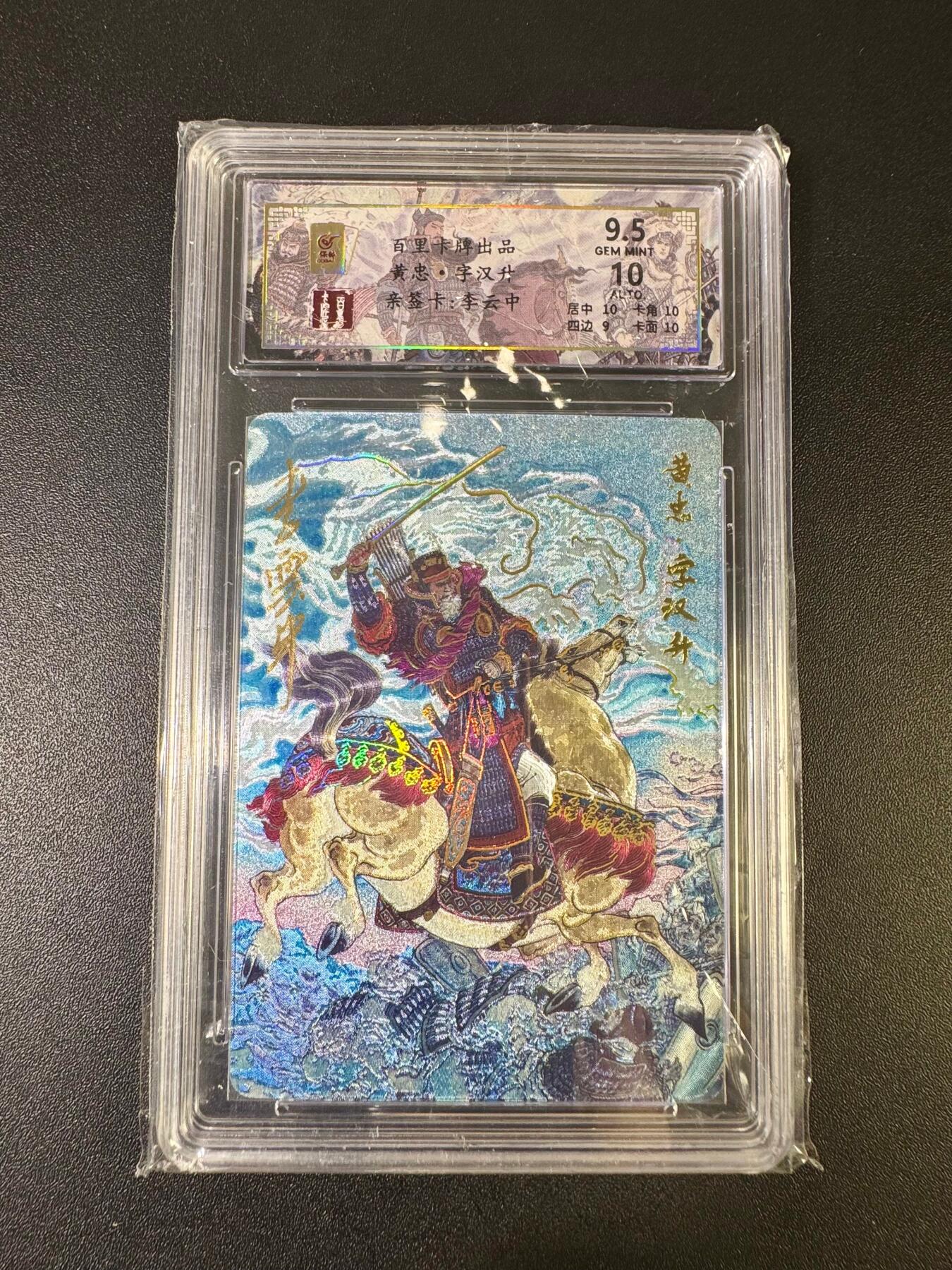 NO.12 好又多金牌大场，金戈铁马+美女如云，每周一站式配齐，方便凑单！（周6晚6点半截拍，卖家送拍0抽成！） 【47/66编亲签】百里 千古风流 李云中亲签 黄忠 粗闪 卡面9.5签名10