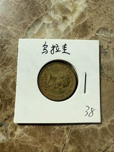 四海杂货铺第三场 - 乌拉圭硬币