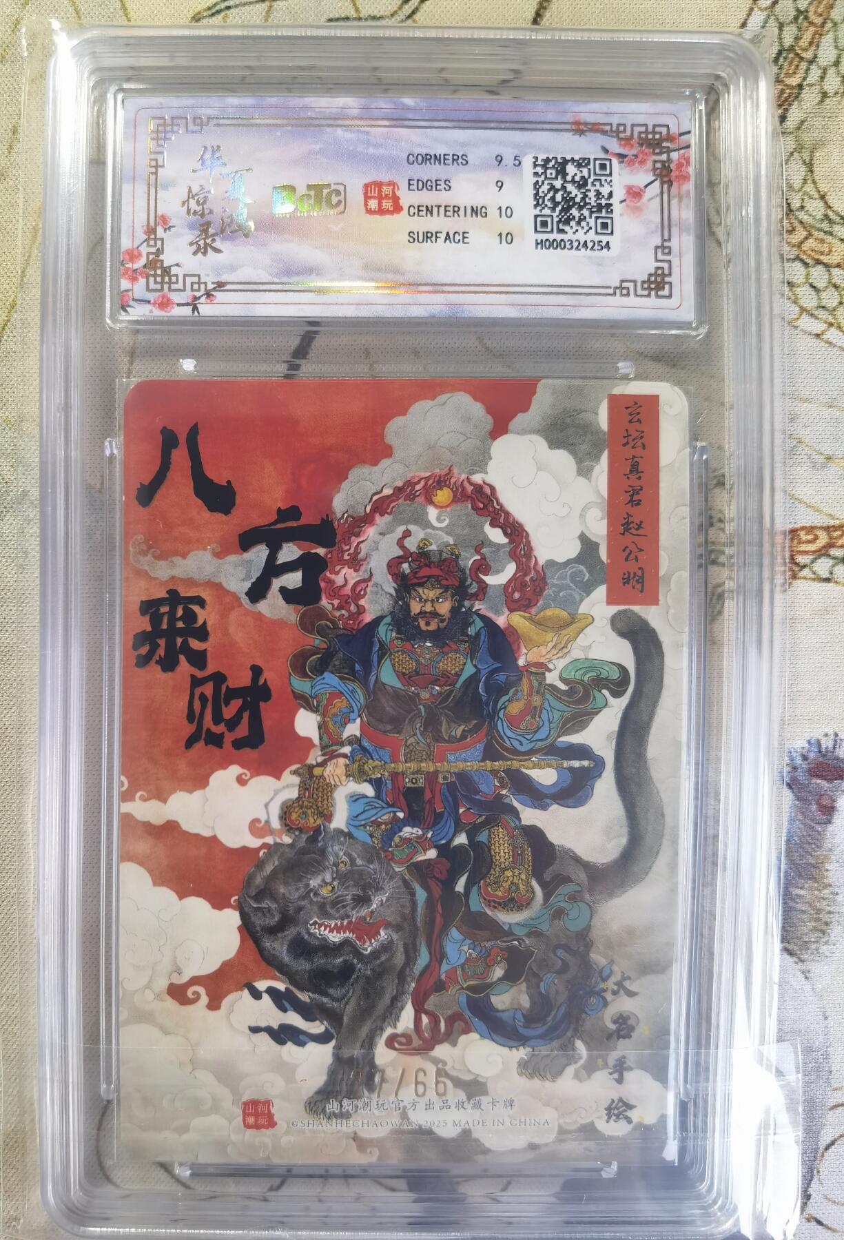 奇趣收藏卡牌拍卖第24场 【评级卡】山河潮玩 华夏惊鸿录 十二生肖 福利卡 訾文大名 二郎神 限编粗闪   编号27/66  保粹9.5GEMMINT