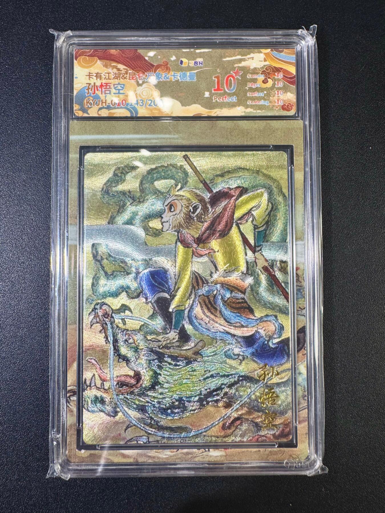 NO.12 好又多金牌大场，金戈铁马+美女如云，每周一站式配齐，方便凑单！（周6晚6点半截拍，卖家送拍0抽成！） 【143/200编】卡有江湖*昆仑万象 权迎东 孙悟空 粗闪 10星