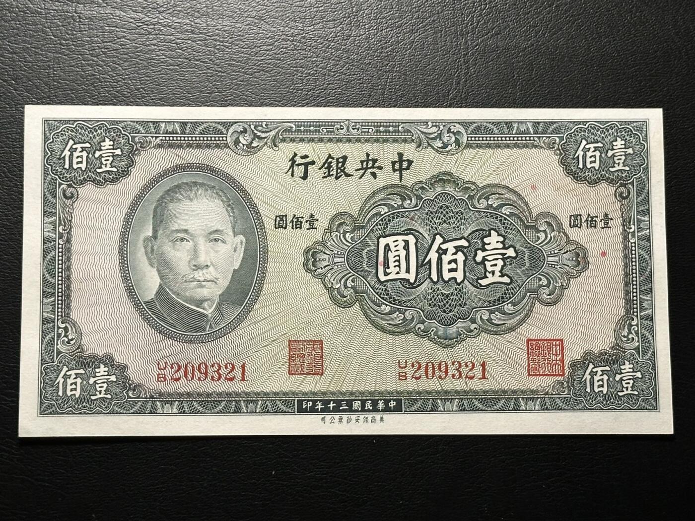 八十八场 民国30年中央银行100元，无47，321顺子号！品相unc！