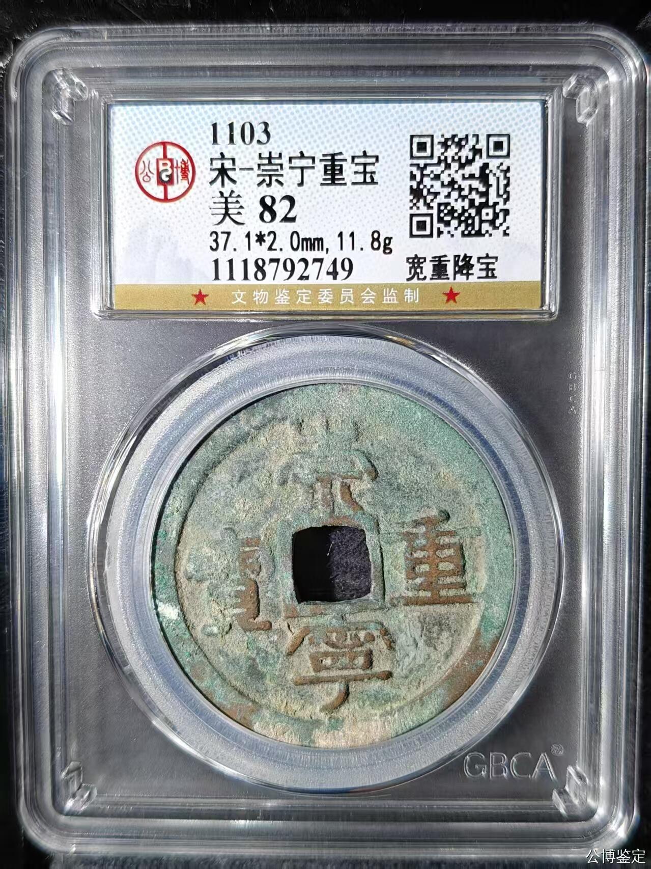 崇宁重宝