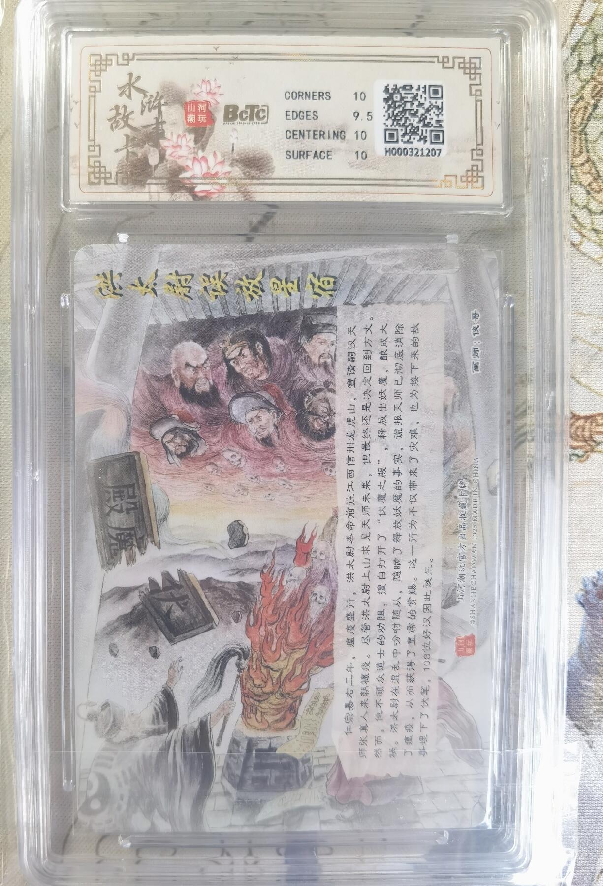 奇趣收藏卡牌拍卖第24场 【评级卡】山河潮玩 水浒故事卡 洪太尉误放星宿  精抠彩闪 评级卡  保粹 10GEMMT+