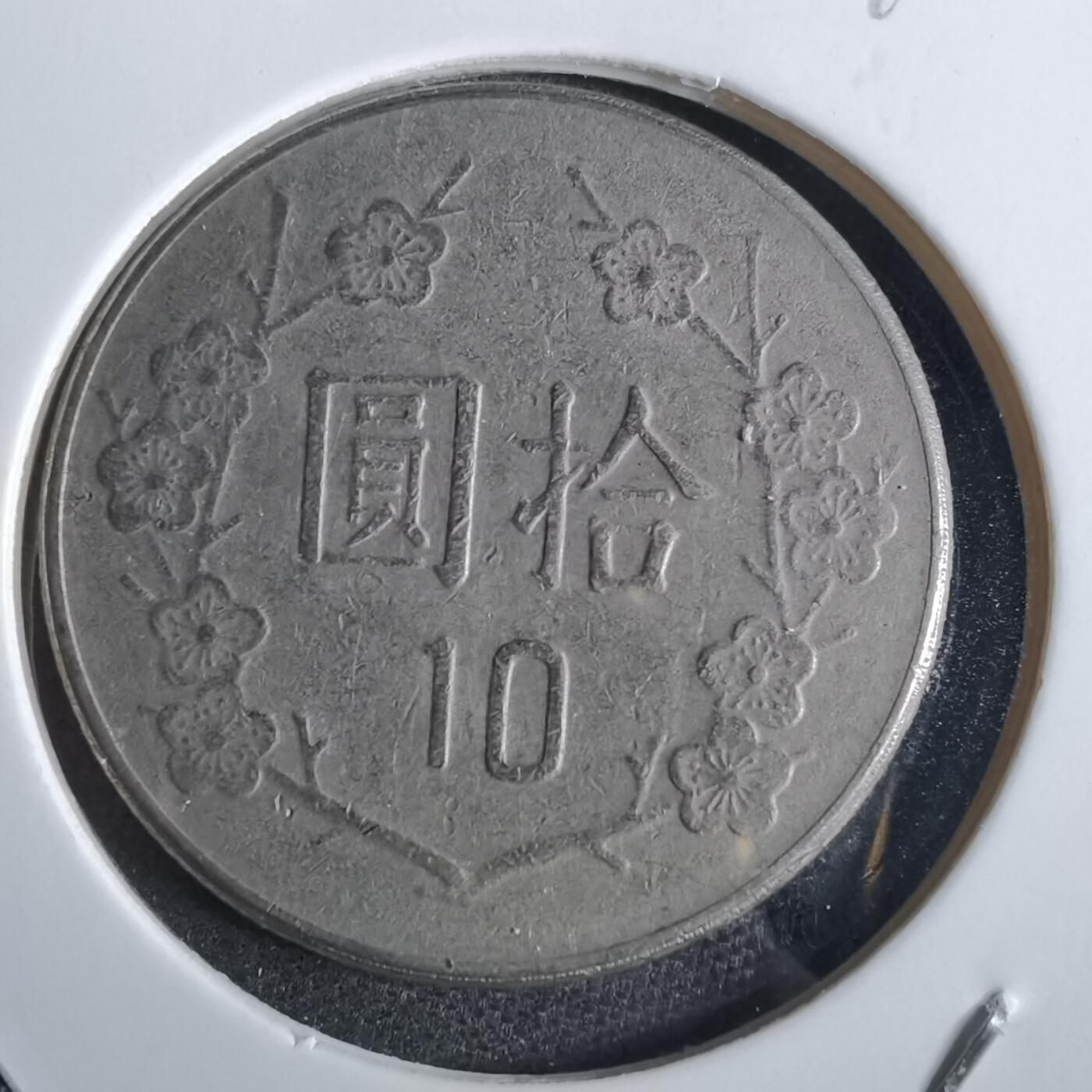 沼泽如烟--第870场 民国七十年十元