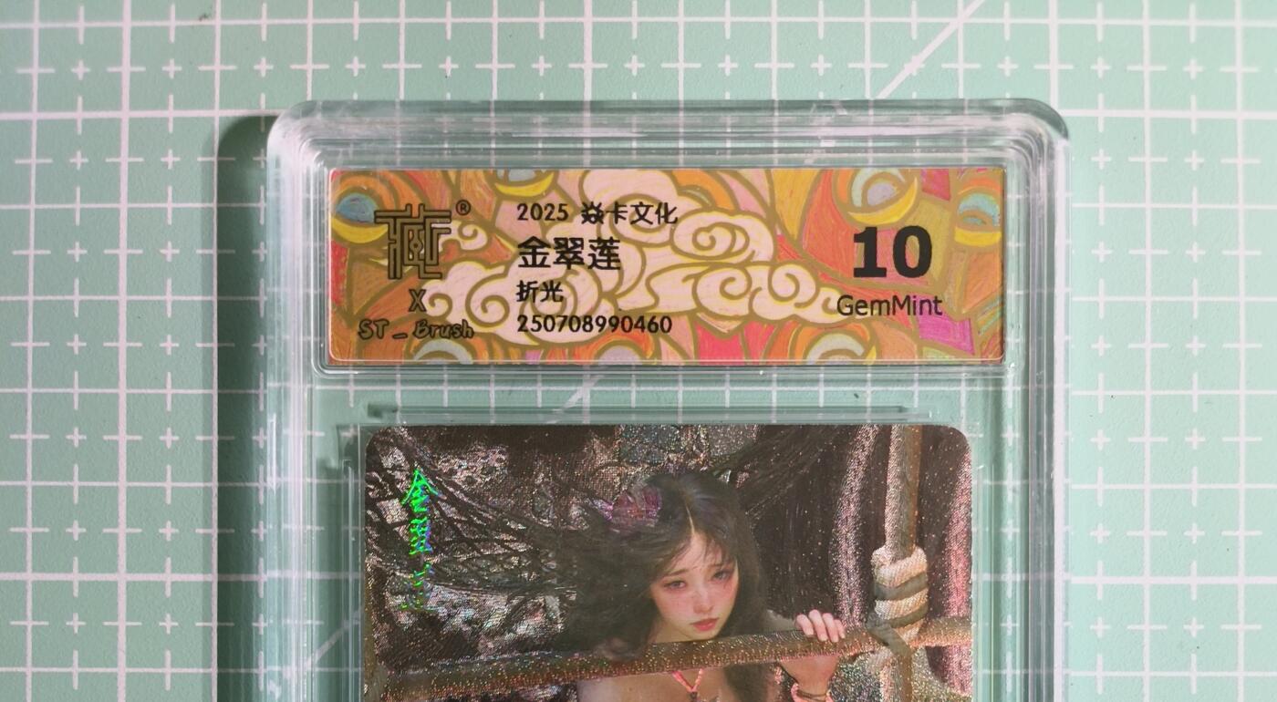 C先生卡牌 第14期 《神州百花谱》《Art系列》《人间传》持续收拍品中... 【折光】燎原×刷子《人间传》金翠莲① 10G