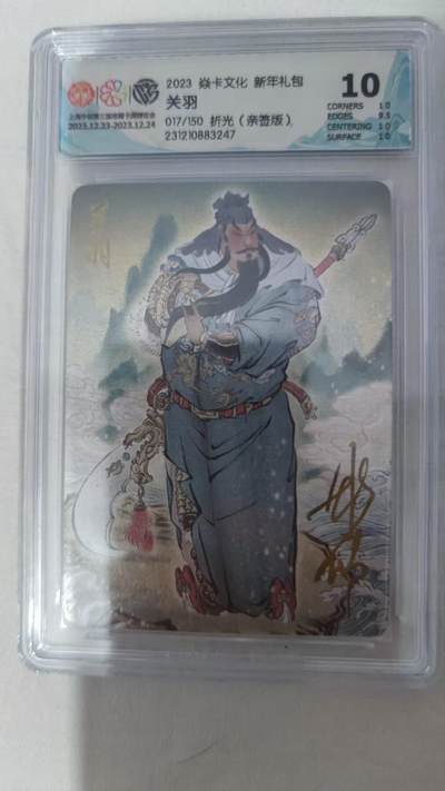 阳大大卡牌拍卖第75期（持续收拍品，周六晚上九点截拍，进群福利早知道） - 【亲签卡】焱卡文化 新年礼包 彫仙 关羽 折光 限编017/150 最古早的彫仙系列亲签 必收藏的一张卡