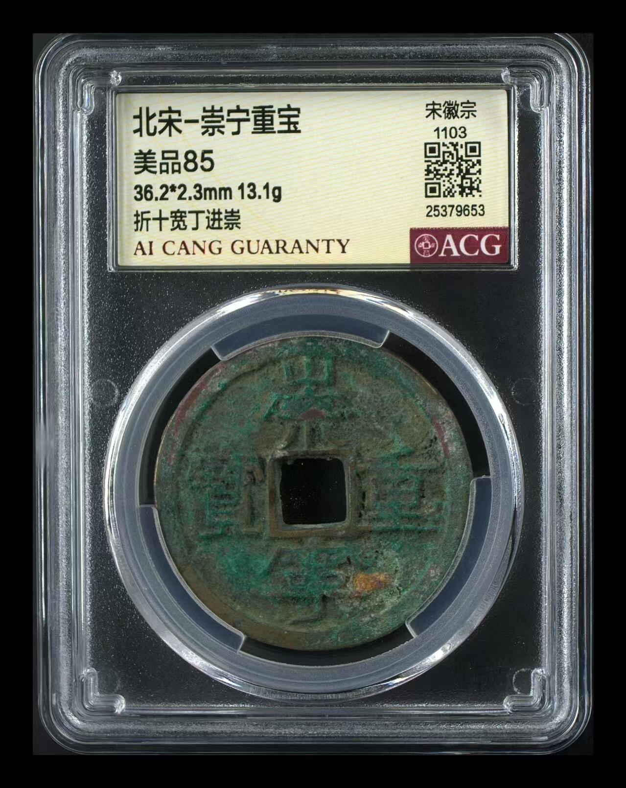 崇宁重宝 崇宁重宝-宽丁进崇