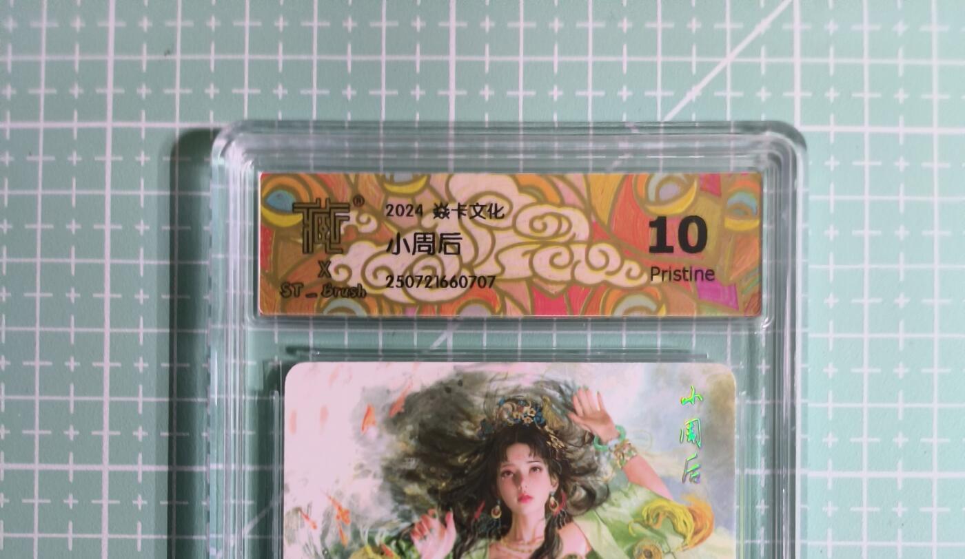 C先生卡牌 第14期 《神州百花谱》《Art系列》《人间传》持续收拍品中... 【普卡】燎原×刷子《人间传》小周后① 10P