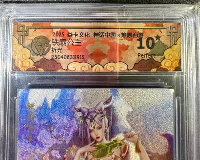 NO.12 好又多金牌大场，金戈铁马+美女如云，每周一站式配齐，方便凑单！（周6晚6点半截拍，卖家送拍0抽成！） - 【10星】焱卡 神话中国 铁扇公主 折光