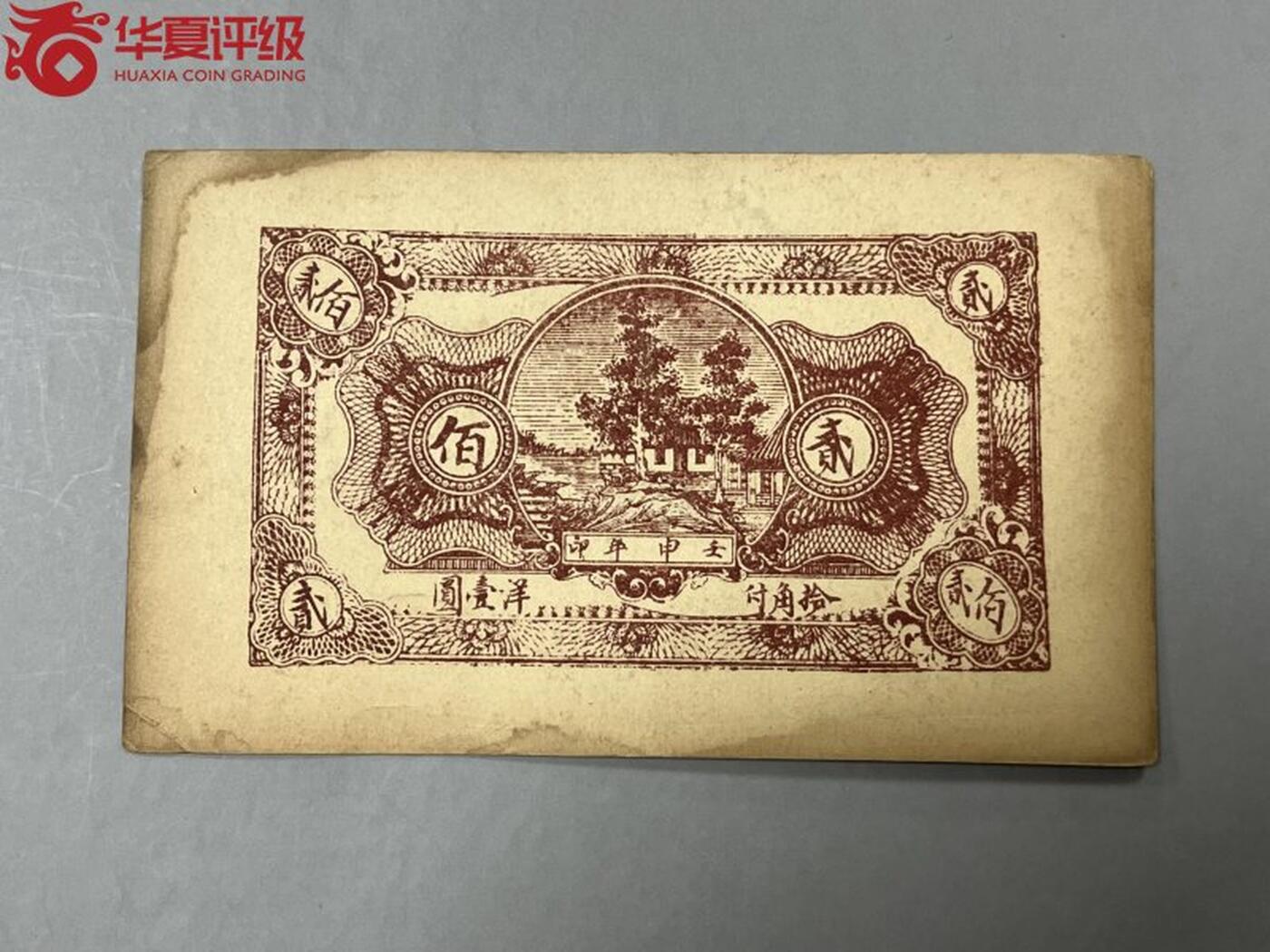 思温藏品团购专场(134） 1608①√-民国币;安邱東北鄉埠南頭日新成壬申年;肆佰文券; ;华夏评级64
