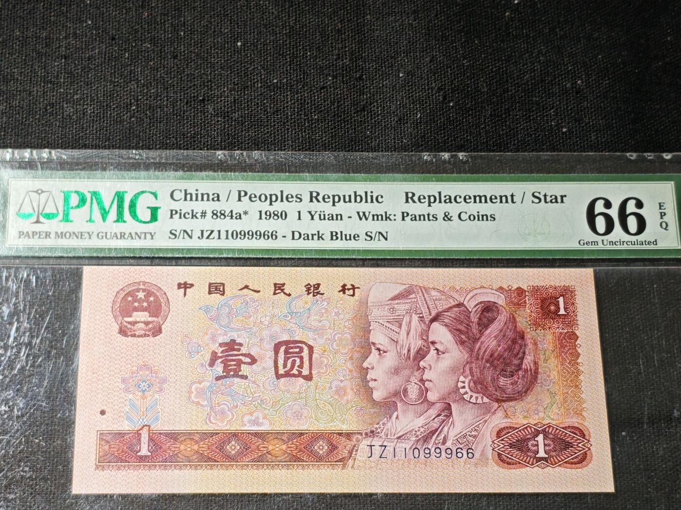 刘世昌艺术品销售中心～虎踞龙蟠*金杨在线联拍群第506期 1980年壹圆【补号】【倒置号】（PMG 66E 号码：JZ11099966）1枚。