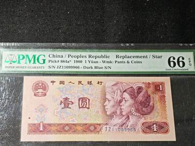 刘世昌艺术品销售中心～虎踞龙蟠*金杨在线联拍群第506期 - 1980年壹圆【补号】【倒置号】（PMG 66E 号码：JZ11099966）1枚。