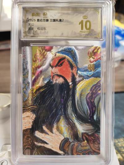阳大大卡牌拍卖第75期（持续收拍品，周六晚上九点截拍，进群福利早知道） - 【爆金】昆仑万象 三国礼盒2 权迎东 关公