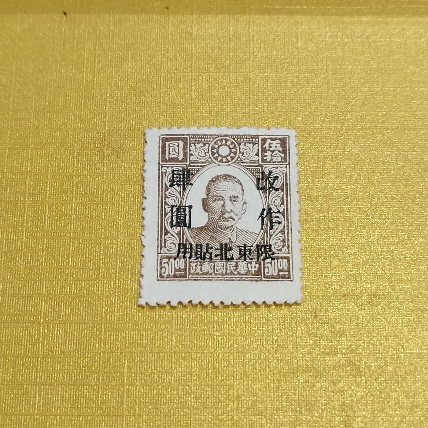 PCAI钱币16-547  二元邮票小专场
