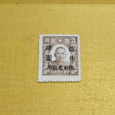 PCAI钱币16-547  二元邮票小专场 - 孙像限东改四