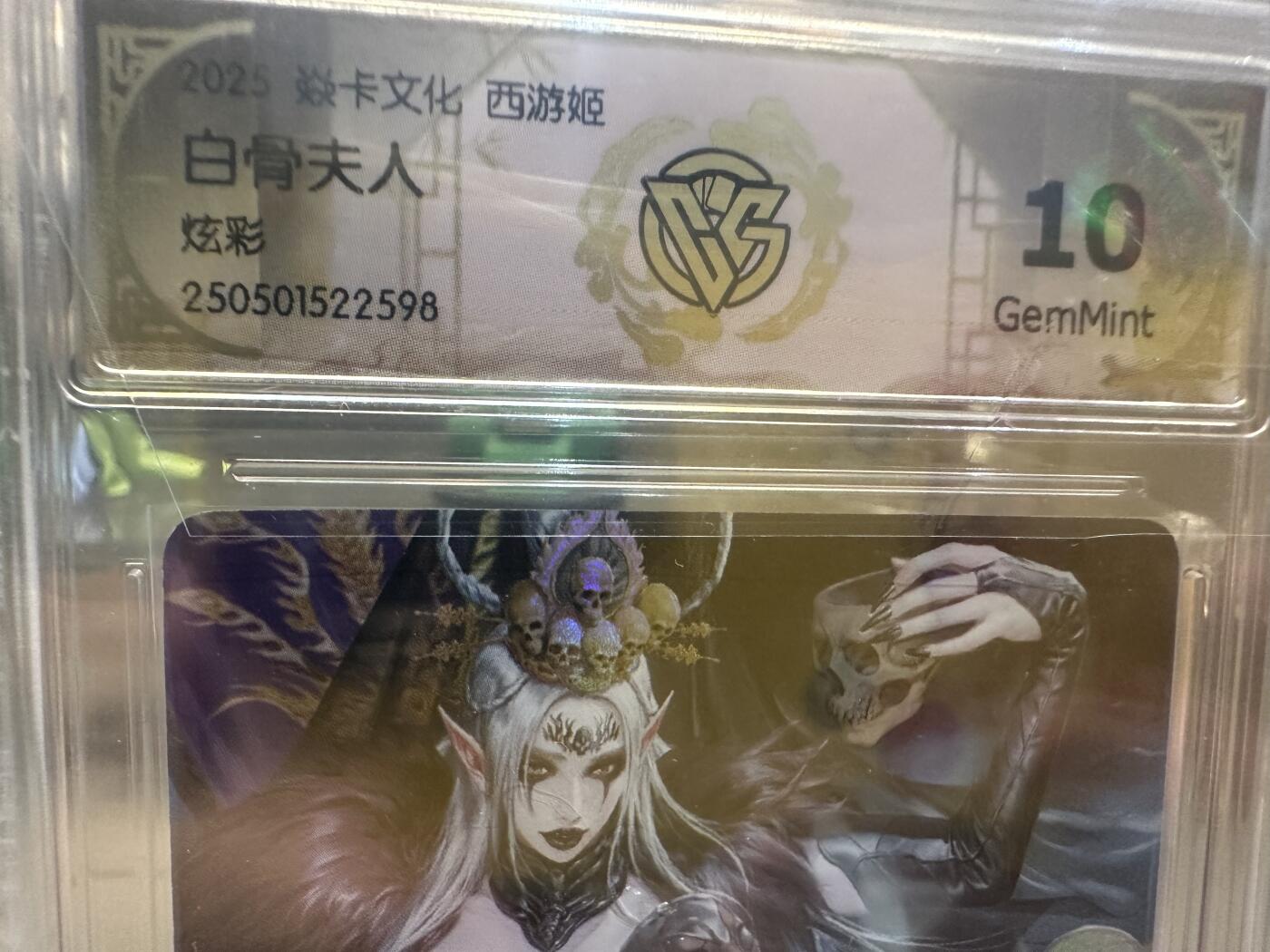 秋萤阁第26期 (10月16日周四晚上22点截拍，欢迎竞拍)  2025 焱卡文化 西游姬 白骨夫人 炫彩 10分