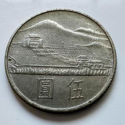 🌹外币初藏🌹🐯2025年第114场  每周二四六晚8️⃣点 接代拍 - 孙中山百年¥5中山陵纪念币