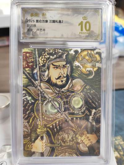 阳大大卡牌拍卖第75期（持续收拍品，周六晚上九点截拍，进群福利早知道） - 【爆金】昆仑万象 三国礼盒2 卢艺丰 尉迟恭