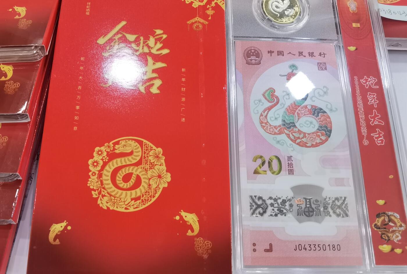 蛇纪念币钞合一版