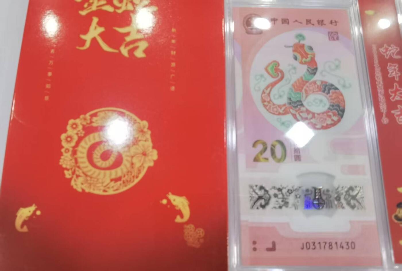 蛇纪念币钞合一版