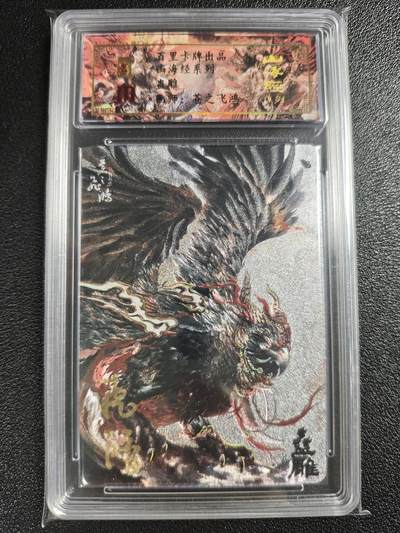 天玑星卡拍第128期《10.13周一截拍》持续收拍收评中 满赠卡需备注 - 【亲签卡】百里卡牌 苍之飞鸿 山海经系列 蛊雕 0066 冷烫粗闪 保粹专属标